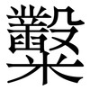 糳: Serifenschrift (Songti/Mingti) 糳: Serifenschrift (Songti/Mingti)