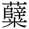 糵: Serifenschrift (Songti/Mingti)