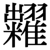 糶: Serifenschrift (Songti/Mingti)