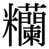 糷: Serifenschrift (Songti/Mingti)