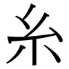 糸: Serifenschrift (Songti/Mingti) 糸: Serifenschrift (Songti/Mingti)