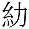 糼: Serifenschrift (Songti/Mingti) 糼: Serifenschrift (Songti/Mingti)