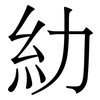 糼: Serifenschrift (Songti/Mingti)