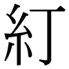 糽: Serifenschrift (Songti/Mingti) 糽: Serifenschrift (Songti/Mingti)