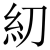 糿: Serifenschrift (Songti/Mingti) 糿: Serifenschrift (Songti/Mingti)