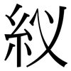 紁: Serifenschrift (Songti/Mingti) 紁: Serifenschrift (Songti/Mingti)