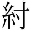 紂: Serifenschrift (Songti/Mingti)