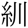 紃: Serifenschrift (Songti/Mingti)