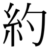 約: serif (Songti/Mingti) 約: serif (Songti/Mingti)