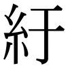 紆: Serifenschrift (Songti/Mingti)
