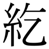 紇: Serifenschrift (Songti/Mingti)