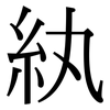 紈: Serifenschrift (Songti/Mingti)