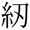 紉: Serifenschrift (Songti/Mingti)