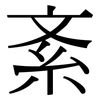 紊: Serifenschrift (Songti/Mingti)