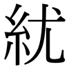 紌: Serifenschrift (Songti/Mingti) 紌: Serifenschrift (Songti/Mingti)