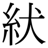 紎: Serifenschrift (Songti/Mingti) 紎: Serifenschrift (Songti/Mingti)
