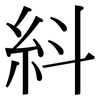紏: Serifenschrift (Songti/Mingti) 紏: Serifenschrift (Songti/Mingti)