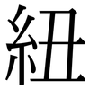 紐 紐