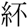 紑: Serifenschrift (Songti/Mingti)