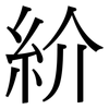 紒: Serifenschrift (Songti/Mingti)