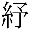 紓: Serifenschrift (Songti/Mingti)
