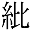 紕: Serifenschrift (Songti/Mingti)