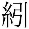 紖: Serifenschrift (Songti/Mingti)