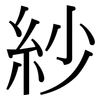 紗: Serifenschrift (Songti/Mingti) 紗: Serifenschrift (Songti/Mingti)