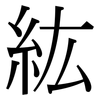 紘: Serifenschrift (Songti/Mingti)
