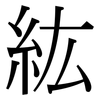 紘: Serifenschrift (Songti/Mingti)