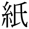 紙: serif (Songti/Mingti) 紙: serif (Songti/Mingti)