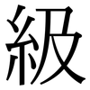 級: Serifenschrift (Songti/Mingti)