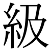 級: Serifenschrift (Songti/Mingti)