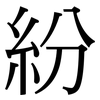 紛: serif (Songti/Mingti) 紛: serif (Songti/Mingti)