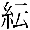紜: Serifenschrift (Songti/Mingti) 紜: Serifenschrift (Songti/Mingti)