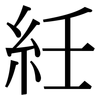 紝: Serifenschrift (Songti/Mingti)