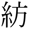 紡: Serifenschrift (Songti/Mingti) 紡: Serifenschrift (Songti/Mingti)