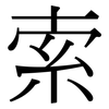 索 索