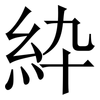 紣: Serifenschrift (Songti/Mingti) 紣: Serifenschrift (Songti/Mingti)