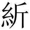 紤: Serifenschrift (Songti/Mingti) 紤: Serifenschrift (Songti/Mingti)