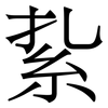 紥: Serifenschrift (Songti/Mingti)