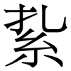 紥: Serifenschrift (Songti/Mingti)