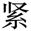 紧: Serifenschrift (Songti/Mingti) 紧: Serifenschrift (Songti/Mingti)