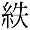 紩: Serifenschrift (Songti/Mingti)