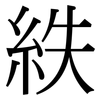 紩: Serifenschrift (Songti/Mingti)