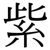 紫: serif (Songti/Mingti) 紫: serif (Songti/Mingti)