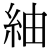 紬: Serifenschrift (Songti/Mingti)