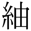 紬: Serifenschrift (Songti/Mingti)