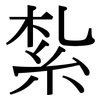 紮: Serifenschrift (Songti/Mingti)