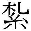 紮: Serifenschrift (Songti/Mingti)